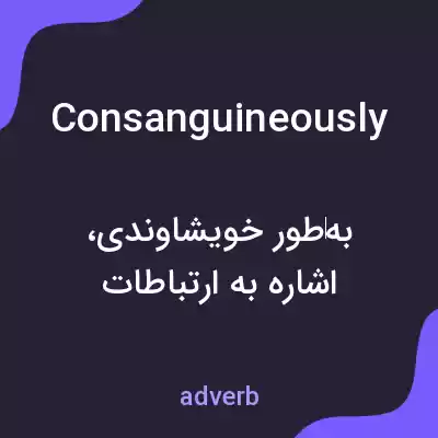 معنی consanguineously به فارسی