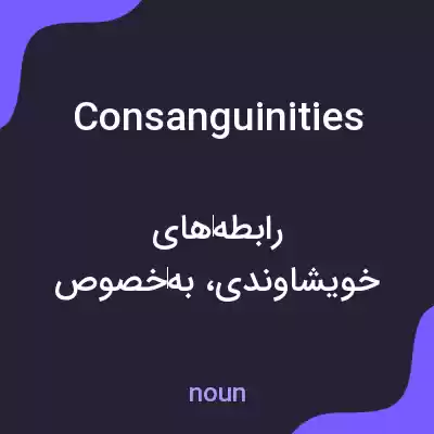 معنی consanguinities به فارسی