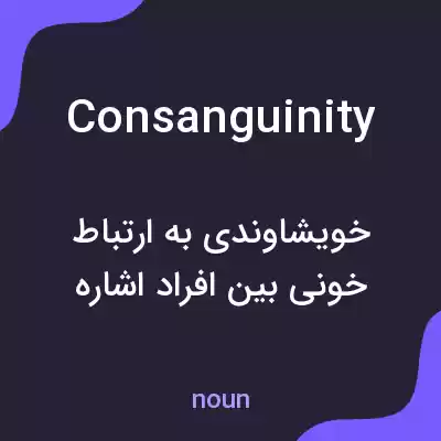 معنی consanguinity به فارسی معنی consanguinity به فارسی