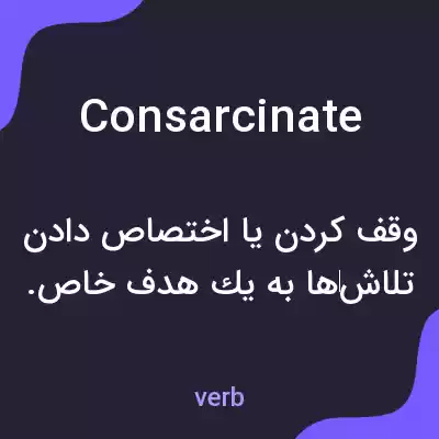 معنی consarcinate به فارسی معنی consarcinate به فارسی
