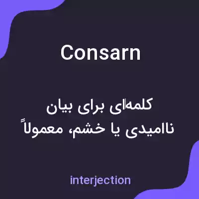 معنی consarn به فارسی معنی consarn به فارسی