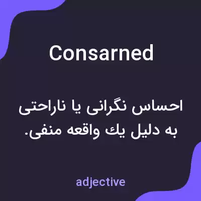 معنی consarned به فارسی معنی consarned به فارسی