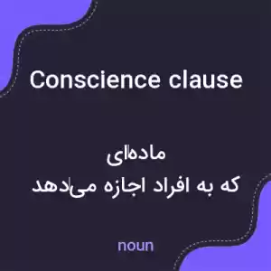 معنی conscience clause به فارسی معنی conscience clause به فارسی