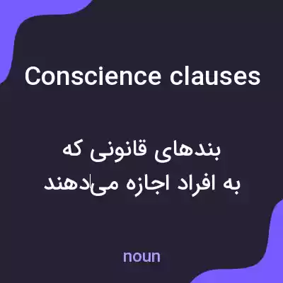 معنی conscience clauses به فارسی معنی conscience clauses به فارسی