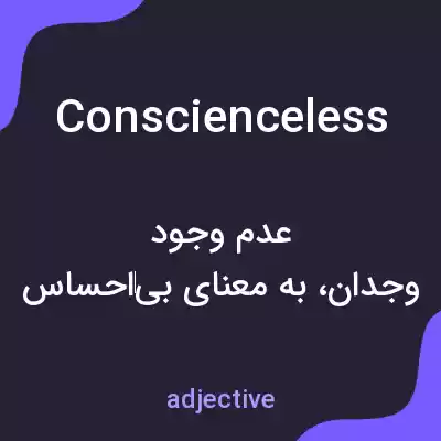 معنی conscienceless به فارسی معنی conscienceless به فارسی