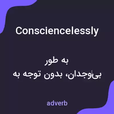 معنی consciencelessly به فارسی معنی consciencelessly به فارسی
