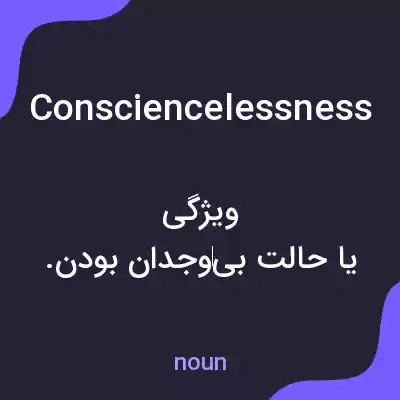 معنی consciencelessness به فارسی معنی consciencelessness به فارسی