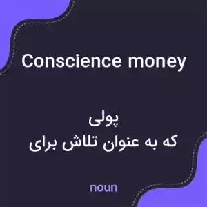 معنی conscience money به فارسی معنی conscience money به فارسی