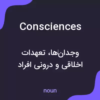 معنی consciences به فارسی معنی consciences به فارسی