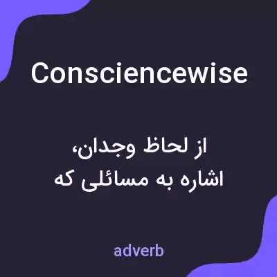 معنی consciencewise به فارسی معنی consciencewise به فارسی