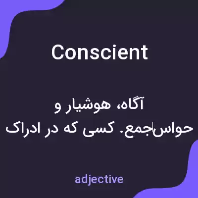 معنی conscient به فارسی معنی conscient به فارسی