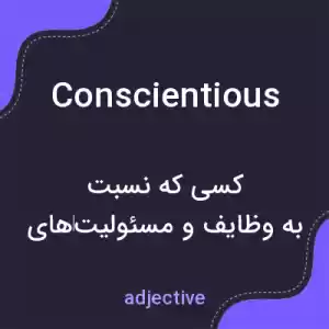 معنی conscientious به فارسی معنی conscientious به فارسی