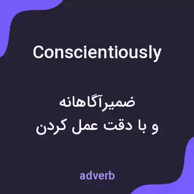 معنی conscientiously به فارسی معنی conscientiously به فارسی