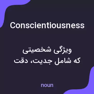 معنی conscientiousness به فارسی