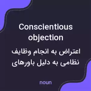معنی conscientious objection به فارسی