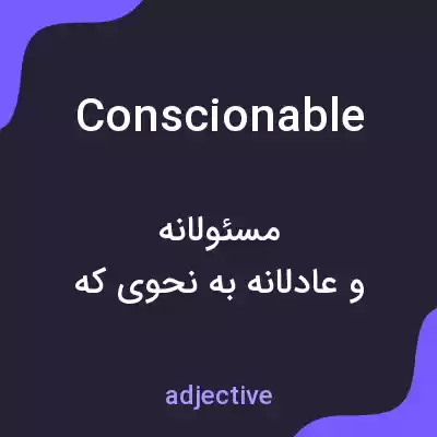 معنی conscionable به فارسی معنی conscionable به فارسی