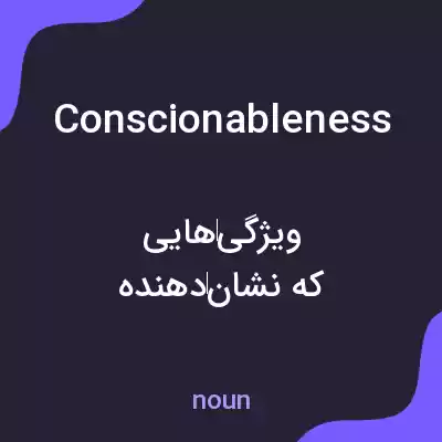 معنی conscionableness به فارسی معنی conscionableness به فارسی