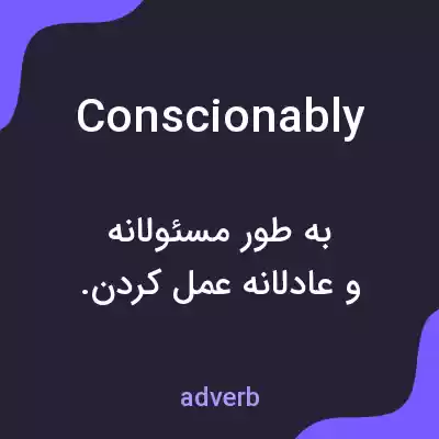 معنی conscionably به فارسی معنی conscionably به فارسی