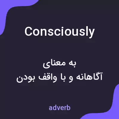 معنی consciously به فارسی معنی consciously به فارسی