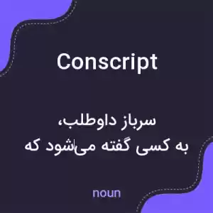 معنی conscript به فارسی معنی conscript به فارسی