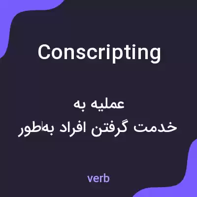 معنی conscripting به فارسی معنی conscripting به فارسی