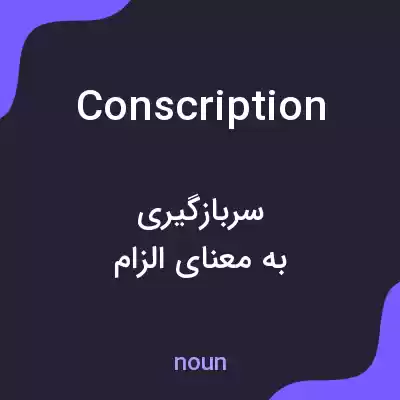 معنی conscription به فارسی معنی conscription به فارسی