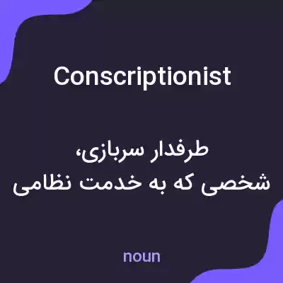 معنی conscriptionist به فارسی معنی conscriptionist به فارسی