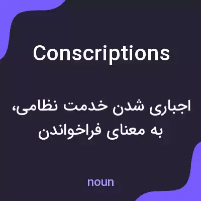 معنی conscriptions به فارسی معنی conscriptions به فارسی