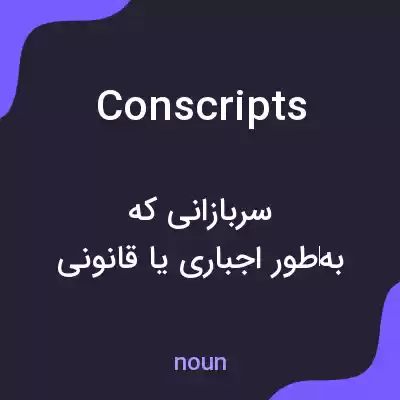 معنی conscripts به فارسی معنی conscripts به فارسی