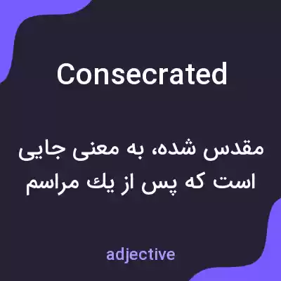 معنی consecrated به فارسی معنی consecrated به فارسی