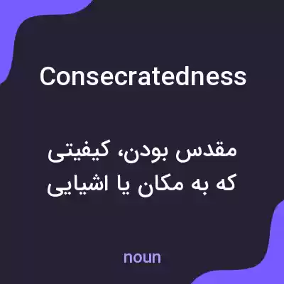 معنی consecratedness به فارسی معنی consecratedness به فارسی