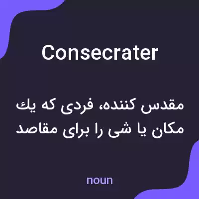 معنی consecrater به فارسی معنی consecrater به فارسی