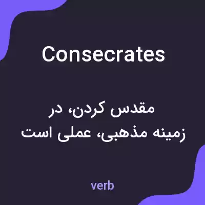 معنی consecrates به فارسی معنی consecrates به فارسی