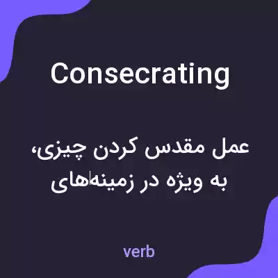 معنی consecrating به فارسی معنی consecrating به فارسی