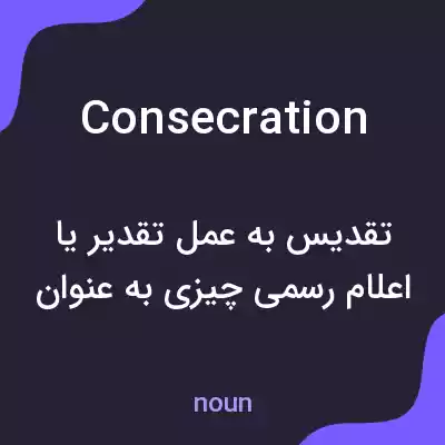 معنی consecration به فارسی