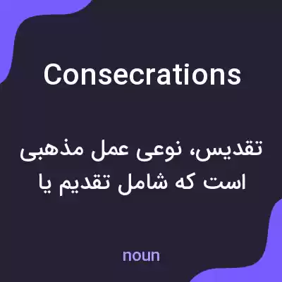 معنی consecrations به فارسی معنی consecrations به فارسی