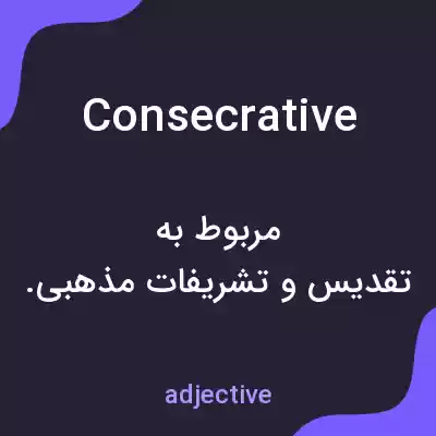معنی consecrative به فارسی