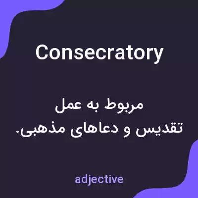 معنی consecratory به فارسی معنی consecratory به فارسی