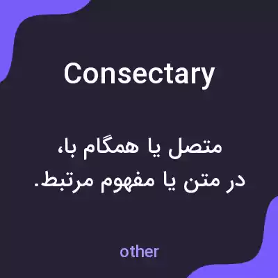 معنی consectary به فارسی معنی consectary به فارسی