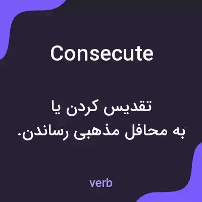 معنی consecute به فارسی معنی consecute به فارسی