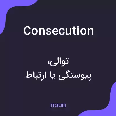 معنی consecution به فارسی معنی consecution به فارسی