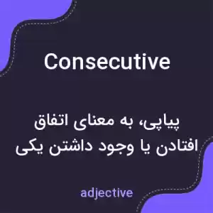 معنی consecutive به فارسی معنی consecutive به فارسی