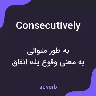 معنی consecutively به فارسی معنی consecutively به فارسی