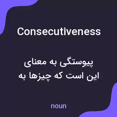 معنی consecutiveness به فارسی