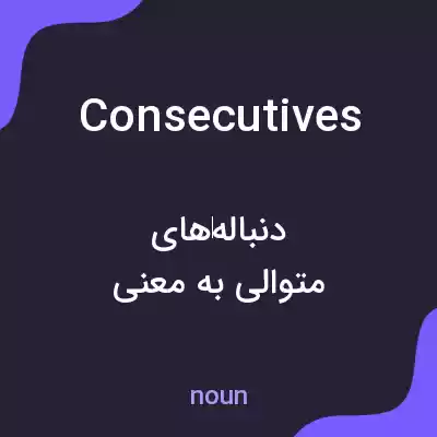 معنی consecutives به فارسی