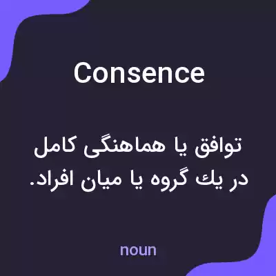 معنی consence به فارسی معنی consence به فارسی