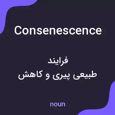 معنی consenescence به فارسی معنی consenescence به فارسی