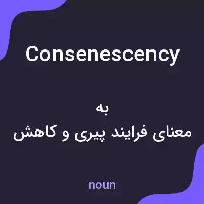 معنی consenescency به فارسی معنی consenescency به فارسی