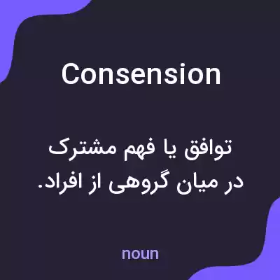 معنی consension به فارسی معنی consension به فارسی