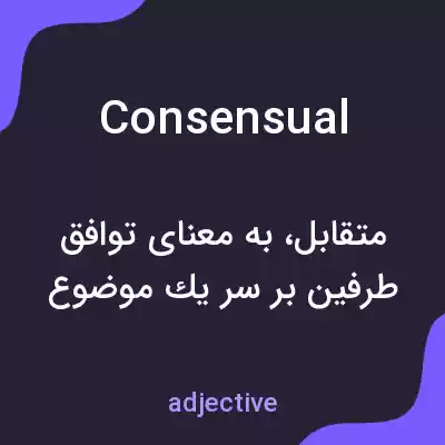 معنی consensual به فارسی